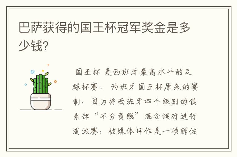 巴萨获得的国王杯冠军奖金是多少钱?