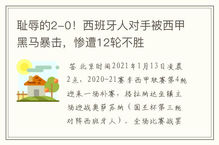 耻辱的2-0!西班牙人对手被西甲黑马暴击,惨遭12轮不胜
