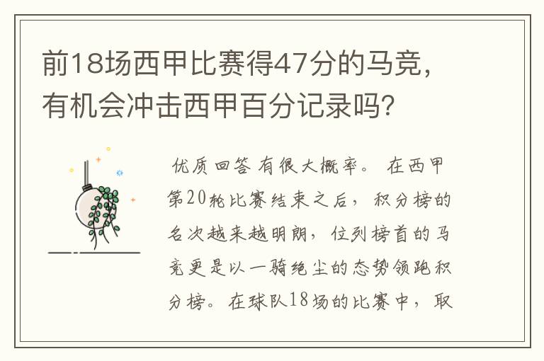 前18场西甲比赛得47分的马竞,有机会冲击西甲百分记录吗?