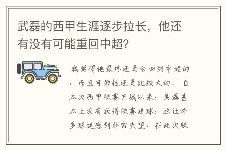 武磊的西甲生涯逐步拉长,他还有没有可能重回中超?