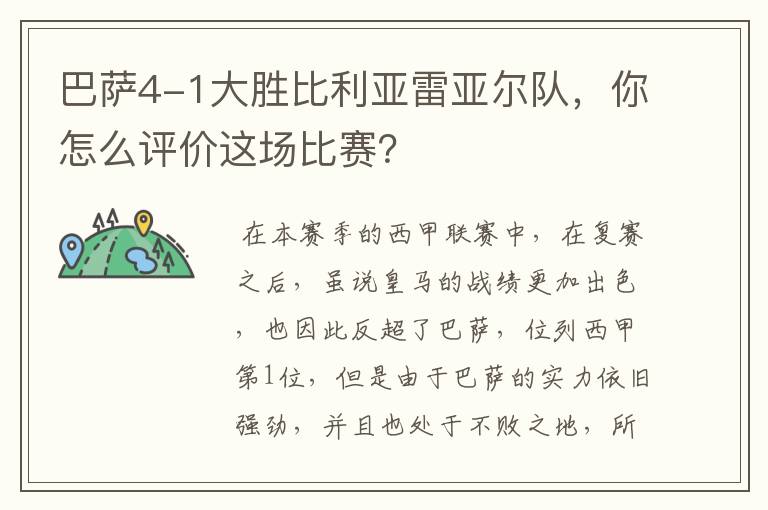 巴萨4-1大胜比利亚雷亚尔队,你怎么评价这场比赛?