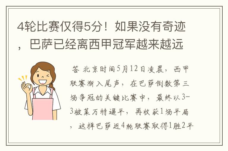 4轮比赛仅得5分!如果没有奇迹,巴萨已经离西甲冠军越来越远了