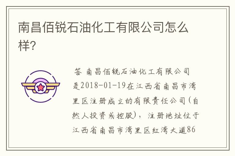 南昌佰锐石油化工有限公司怎么样?
