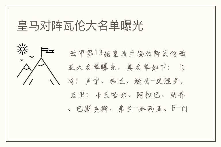 皇马对阵瓦伦大名单曝光