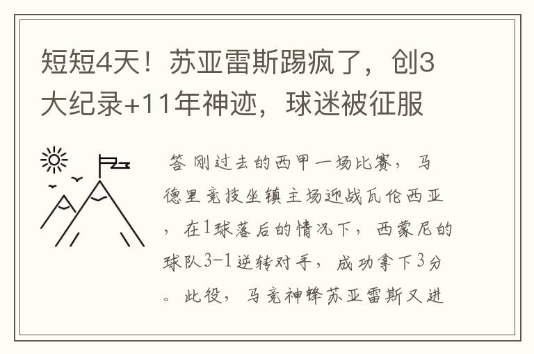 短短4天!苏亚雷斯踢疯了,创3大纪录+11年神迹,球迷被征服