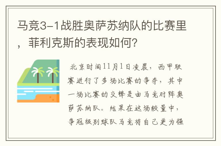 马竞3-1战胜奥萨苏纳队的比赛里,菲利克斯的表现如何?