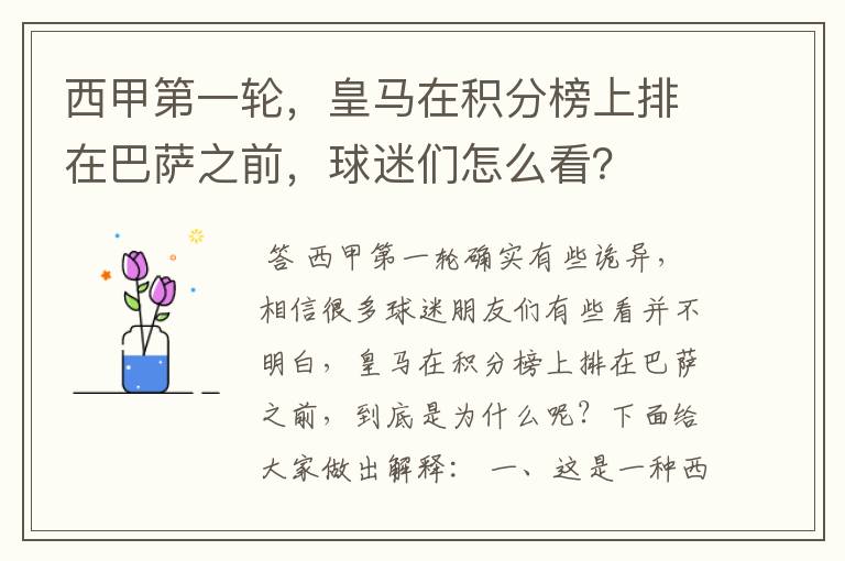 西甲第一轮,皇马在积分榜上排在巴萨之前,球迷们怎么看?