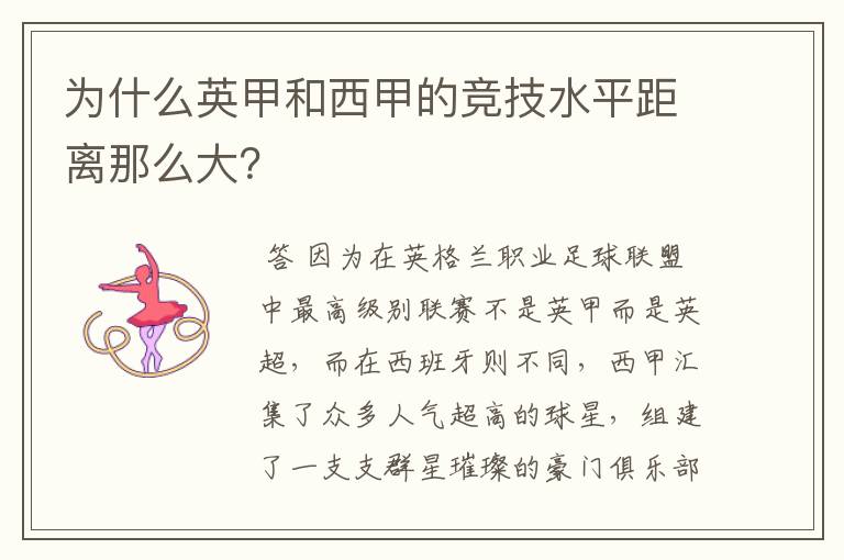 为什么英甲和西甲的竞技水平距离那么大?