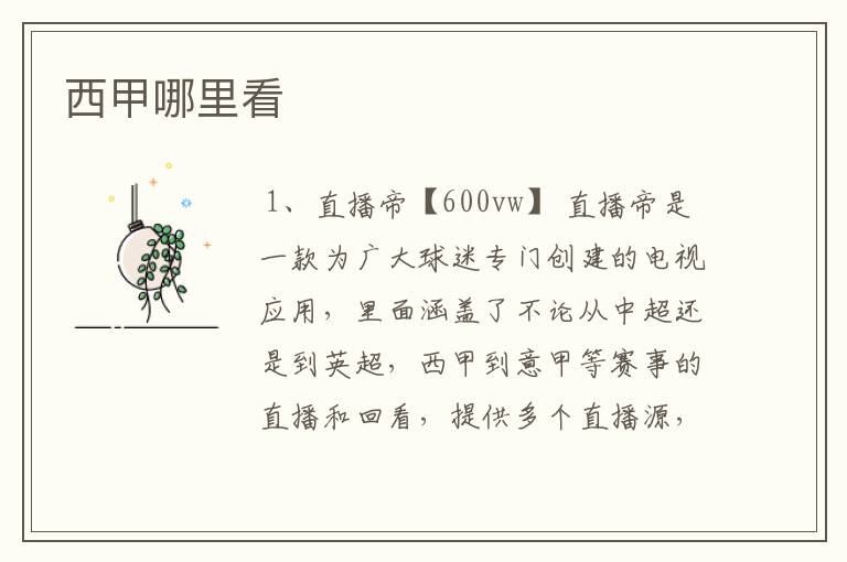 西甲哪里看