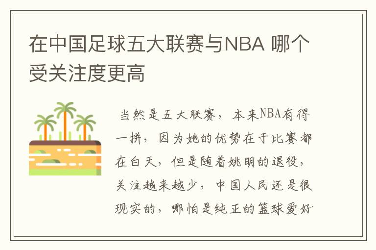 在中国足球五大联赛与NBA 哪个受关注度更高