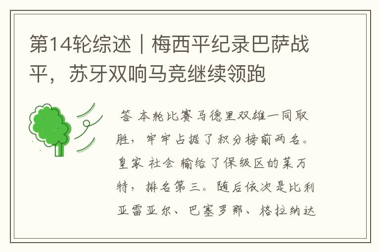 第14轮综述|梅西平纪录巴萨战平,苏牙双响马竞继续领跑