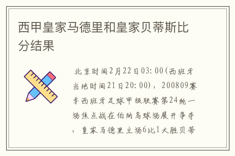 西甲皇家马德里和皇家贝蒂斯比分结果