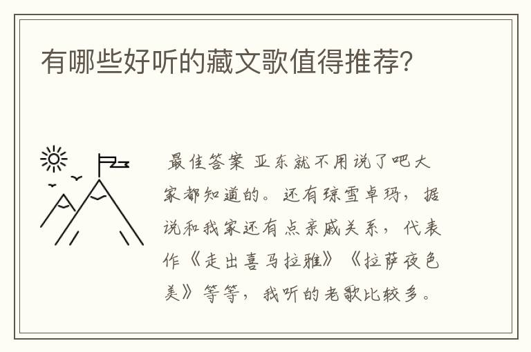 有哪些好听的藏文歌值得推荐?