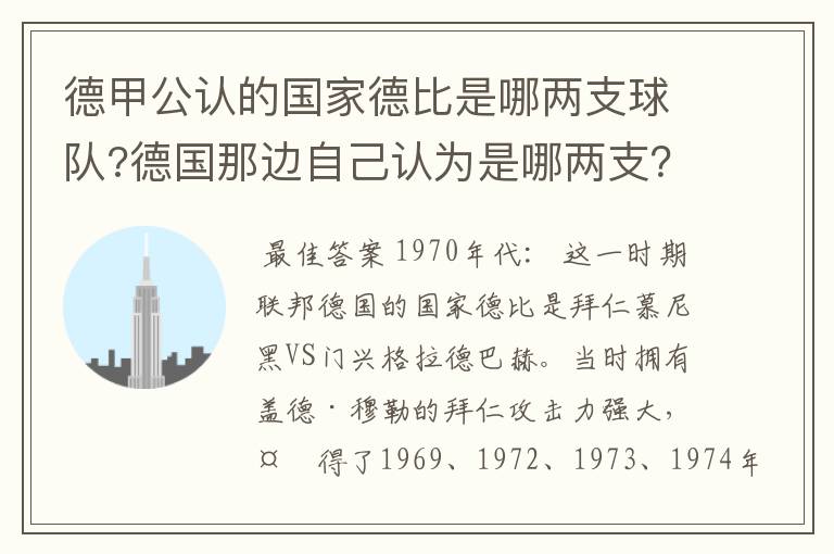 德甲公认的国家德比是哪两支球队?德国那边自己认为是哪两支?