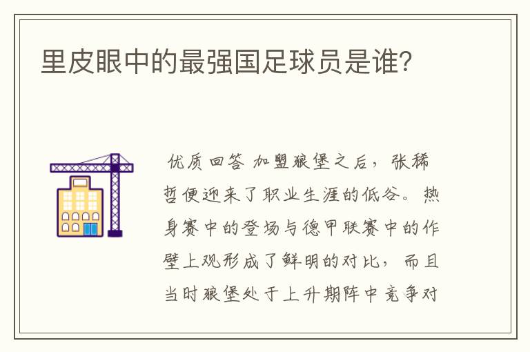 里皮眼中的最强国足球员是谁？