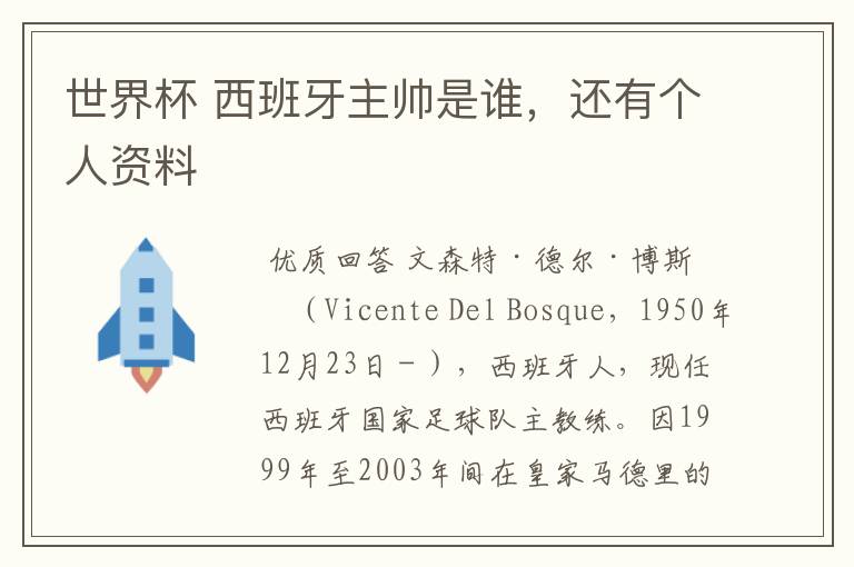世界杯 西班牙主帅是谁,还有个人资料
