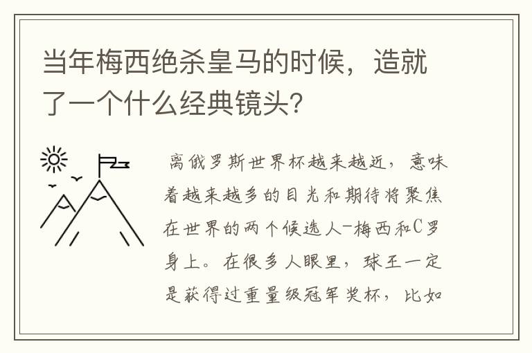 当年梅西绝杀皇马的时候,造就了一个什么经典镜头?