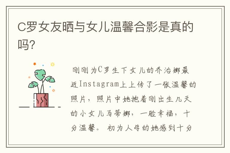 C罗女友晒与女儿温馨合影是真的吗?