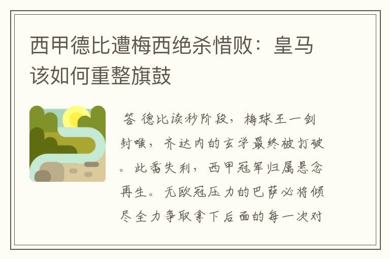 西甲德比遭梅西绝杀惜败:皇马该如何重整旗鼓