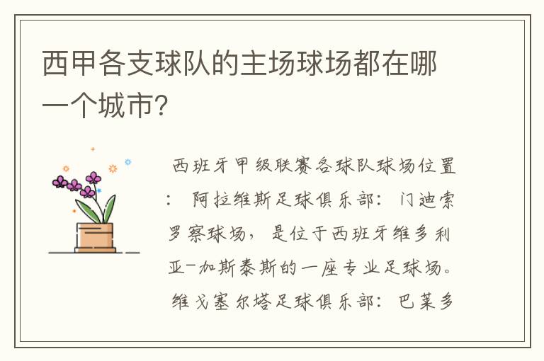 西甲各支球队的主场球场都在哪一个城市?