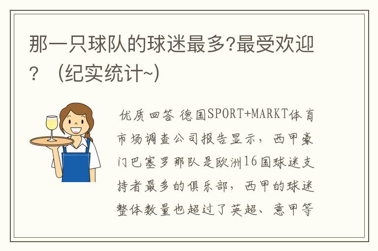 那一只球队的球迷最多?最受欢迎? (纪实统计~)