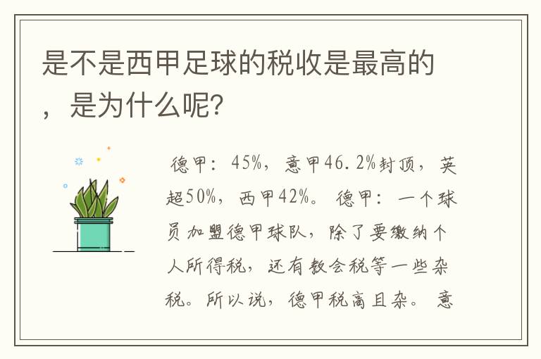 是不是西甲足球的税收是最高的,是为什么呢?