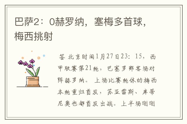 巴萨2:0赫罗纳,塞梅多首球,梅西挑射