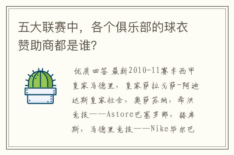 五大联赛中,各个俱乐部的球衣赞助商都是谁?