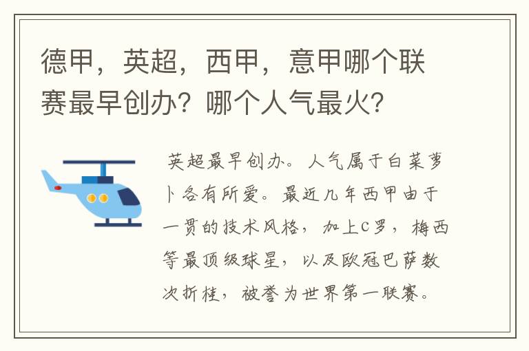 德甲,英超,西甲,意甲哪个联赛最早创办?哪个人气最火?