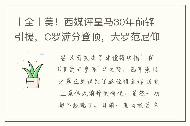 十全十美!西媒评皇马30年前锋引援,C罗满分登顶,大罗范尼仰望