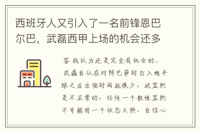 西班牙人又引入了一名前锋恩巴尔巴,武磊西甲上场的机会还多么?