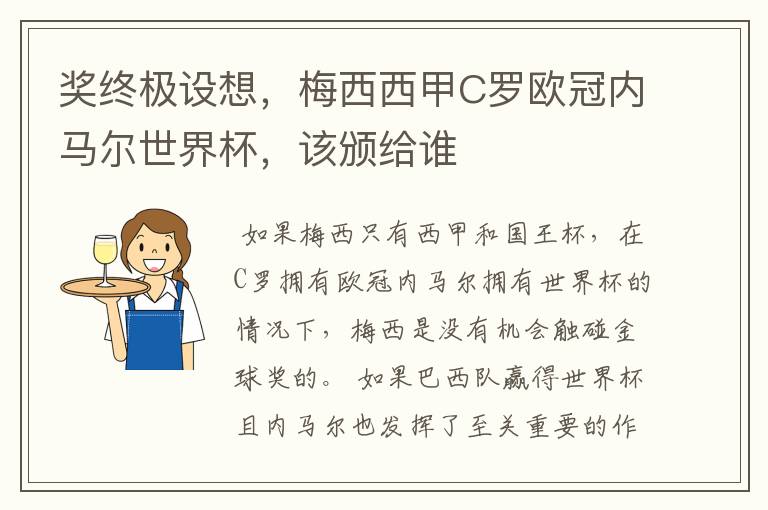 奖终极设想,梅西西甲C罗欧冠内马尔世界杯,该颁给谁