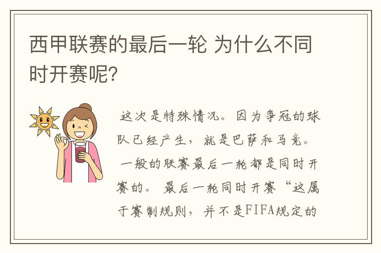 西甲联赛的最后一轮 为什么不同时开赛呢?