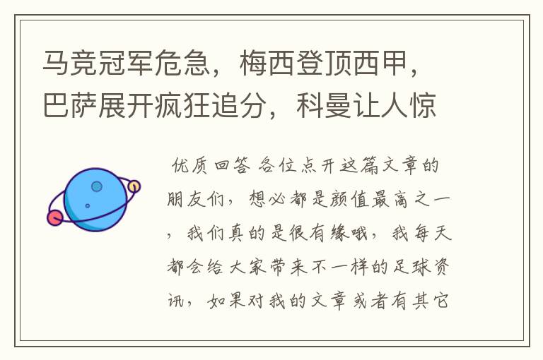 马竞冠军危急,梅西登顶西甲,巴萨展开疯狂追分,科曼让人惊喜!