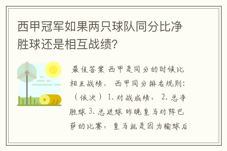 西甲冠军如果两只球队同分比净胜球还是相互战绩?