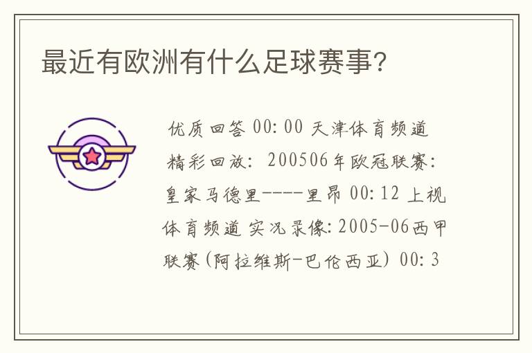 最近有欧洲有什么足球赛事?
