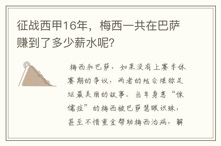 征战西甲16年,梅西一共在巴萨赚到了多少薪水呢?