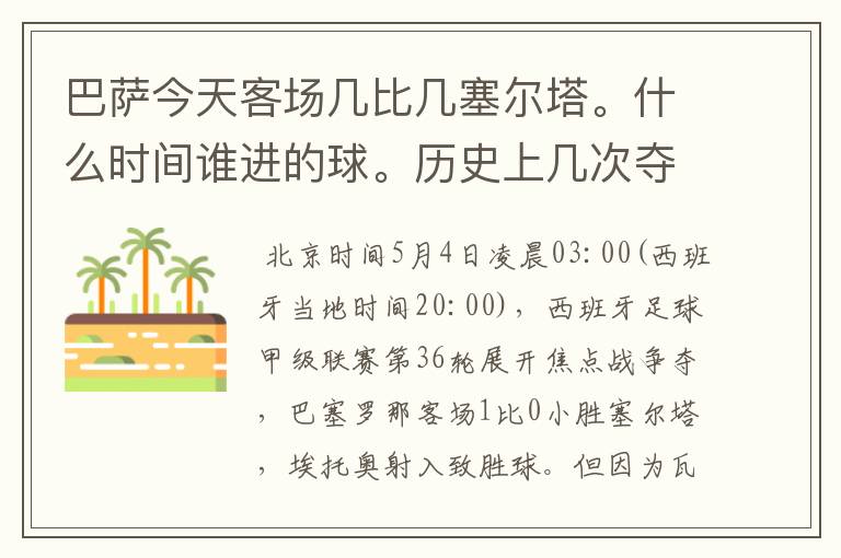 巴萨今天客场几比几塞尔塔。什么时间谁进的球。历史上几次夺得西甲冠军
