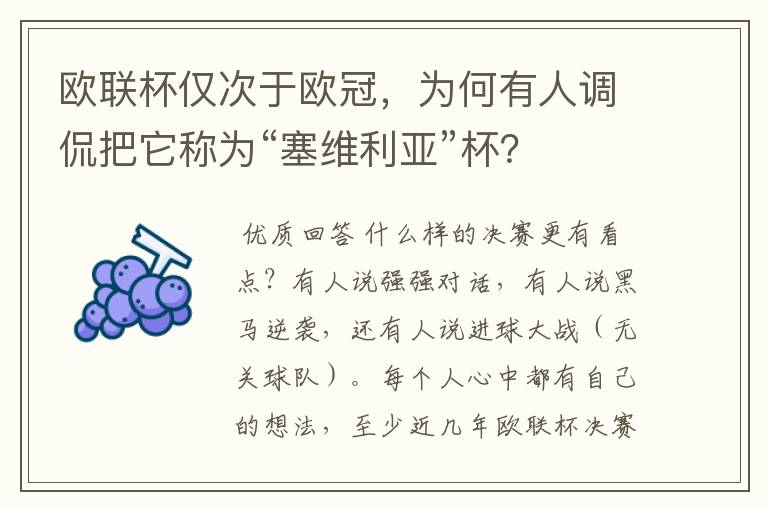 欧联杯仅次于欧冠,为何有人调侃把它称为“塞维利亚”杯?