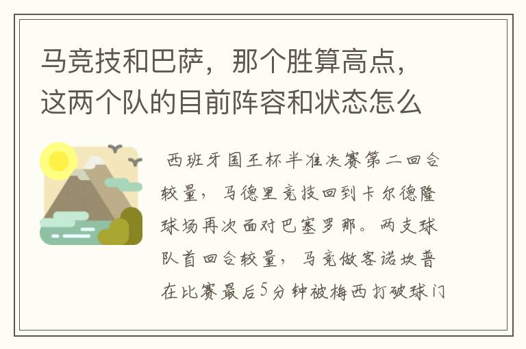 马竞技和巴萨,那个胜算高点,这两个队的目前阵容和状态怎么样?求高手分析