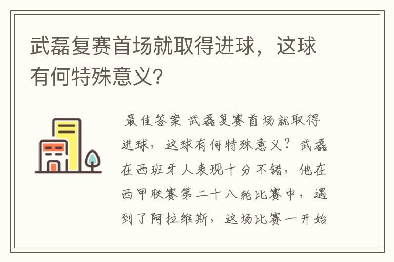 武磊复赛首场就取得进球,这球有何特殊意义?