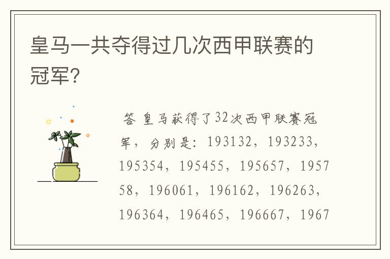 皇马一共夺得过几次西甲联赛的冠军?
