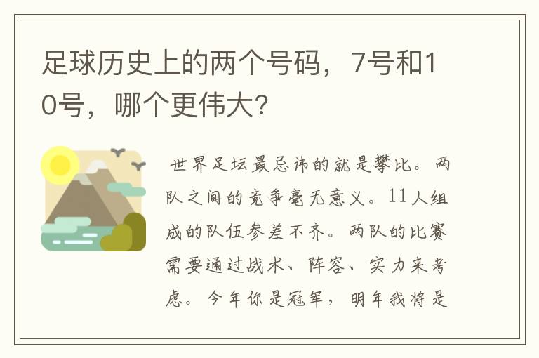足球历史上的两个号码,7号和10号,哪个更伟大?