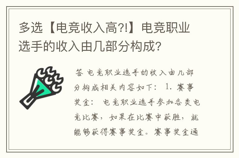 多选【电竞收入高?!】电竞职业选手的收入由几部分构成?
