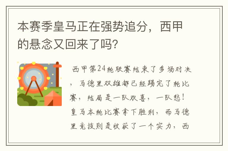 本赛季皇马正在强势追分,西甲的悬念又回来了吗?