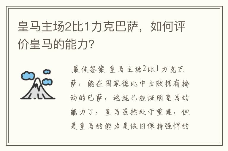 皇马主场2比1力克巴萨,如何评价皇马的能力?