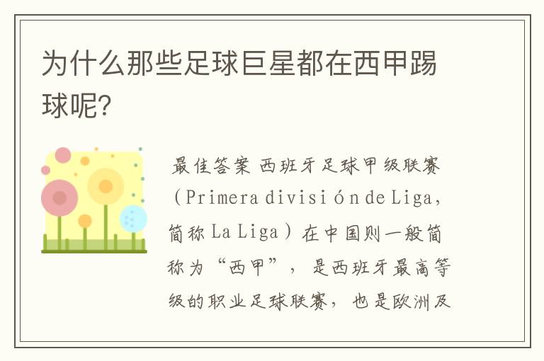 为什么那些足球巨星都在西甲踢球呢?