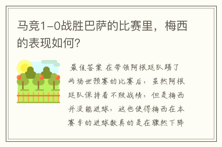 马竞1-0战胜巴萨的比赛里,梅西的表现如何?