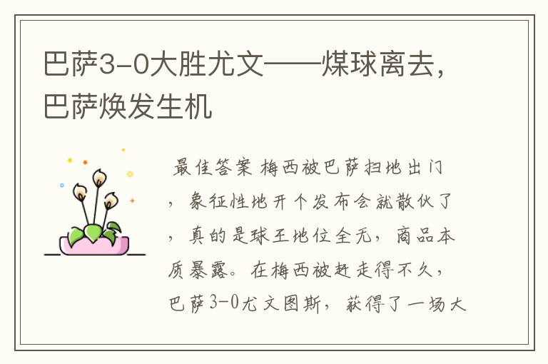 巴萨3-0大胜尤文——煤球离去,巴萨焕发生机