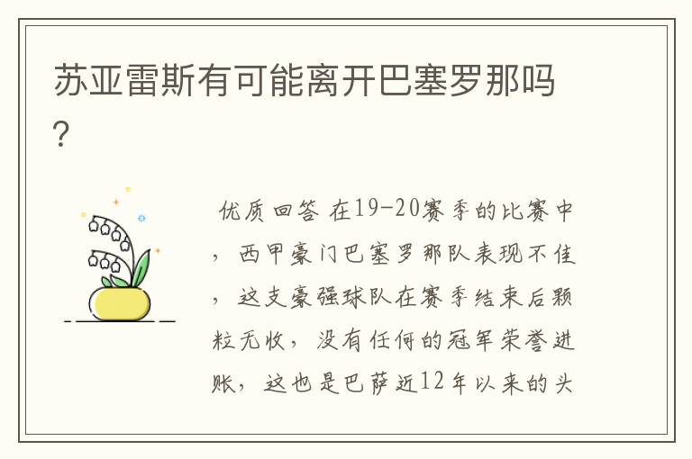 苏亚雷斯有可能离开巴塞罗那吗?